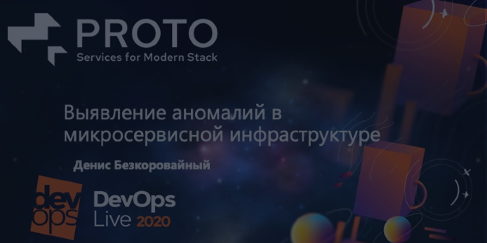 Выявление аномалий в микросервисной архитектуре